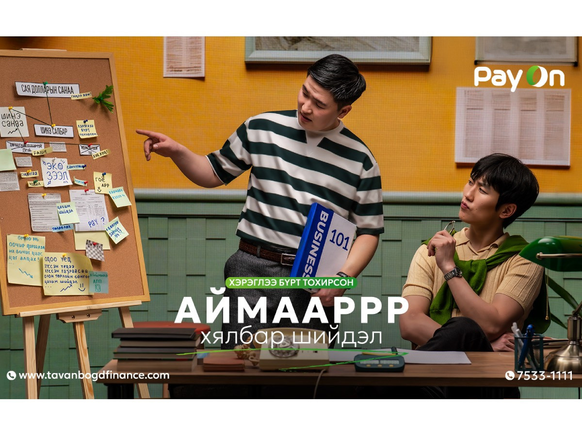 Хэрэглээ бүрт тань тохирох АЙМААРРР хялбар шийдэл