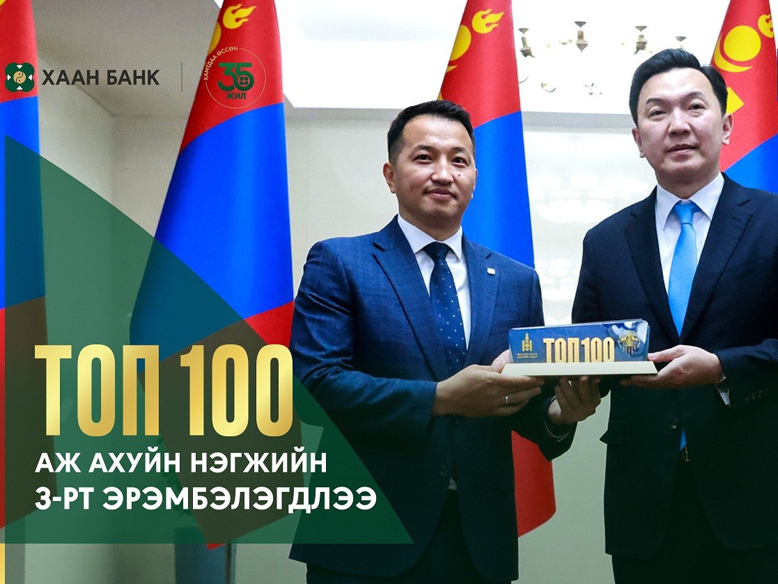 ХААН Банк "ТОП-100 аж ахуйн нэгж"-ийн 3-рт эрэмбэлэгдлээ
