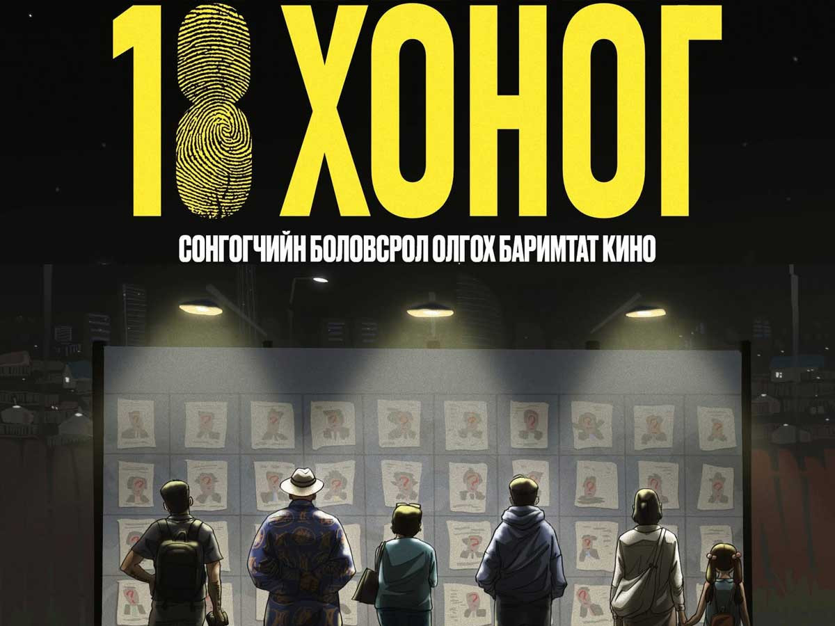 “Ноорог” медиагийн бүтээсэн “18 хоног” баримтат кино маргааш нээлтээ хийнэ