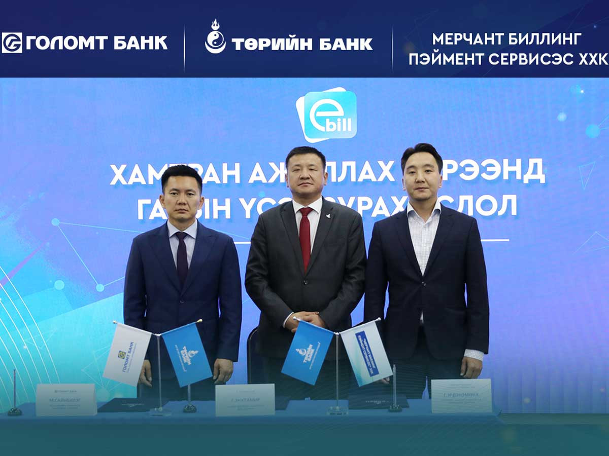 Төрийн банкны И-Билл үйлчилгээнд Голомт банк нэгдлээ