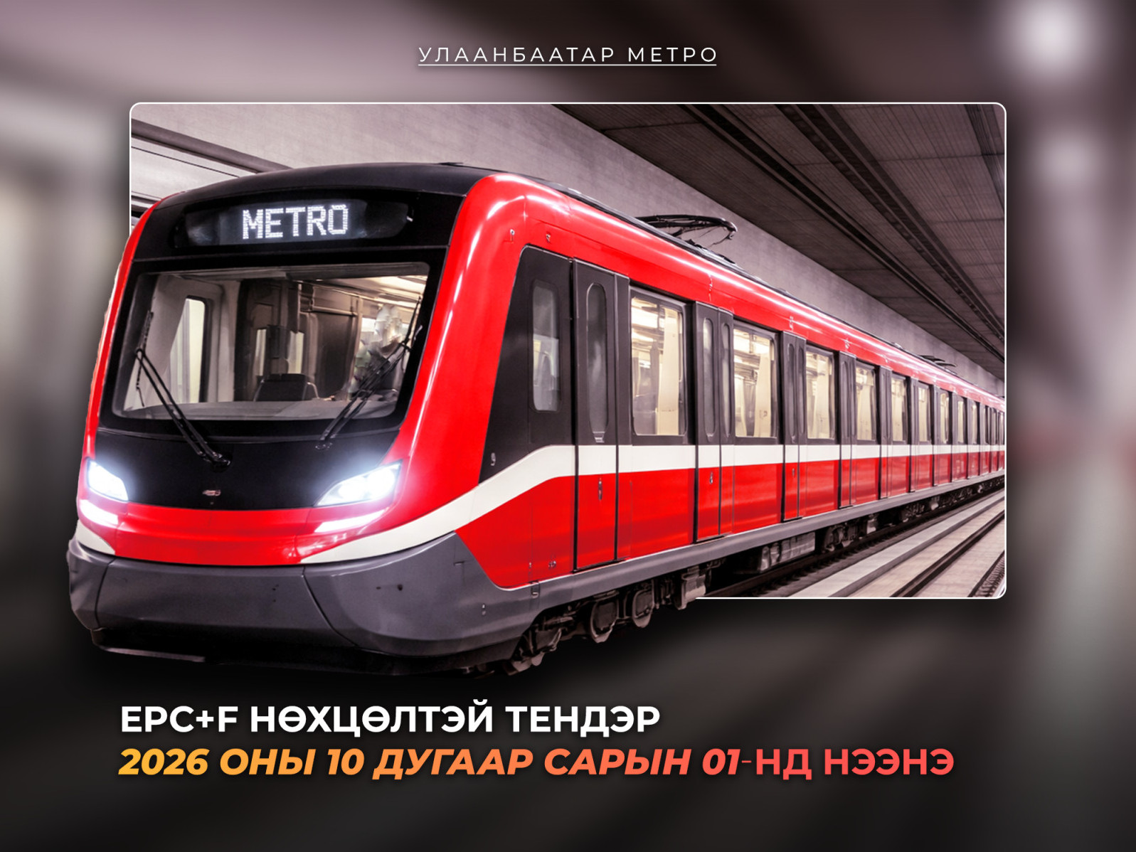 Улаанбаатар метро төслийн II шатны EPC+F тендерийг аравдугаар сарын 1 хүртэл хойшлууллаа