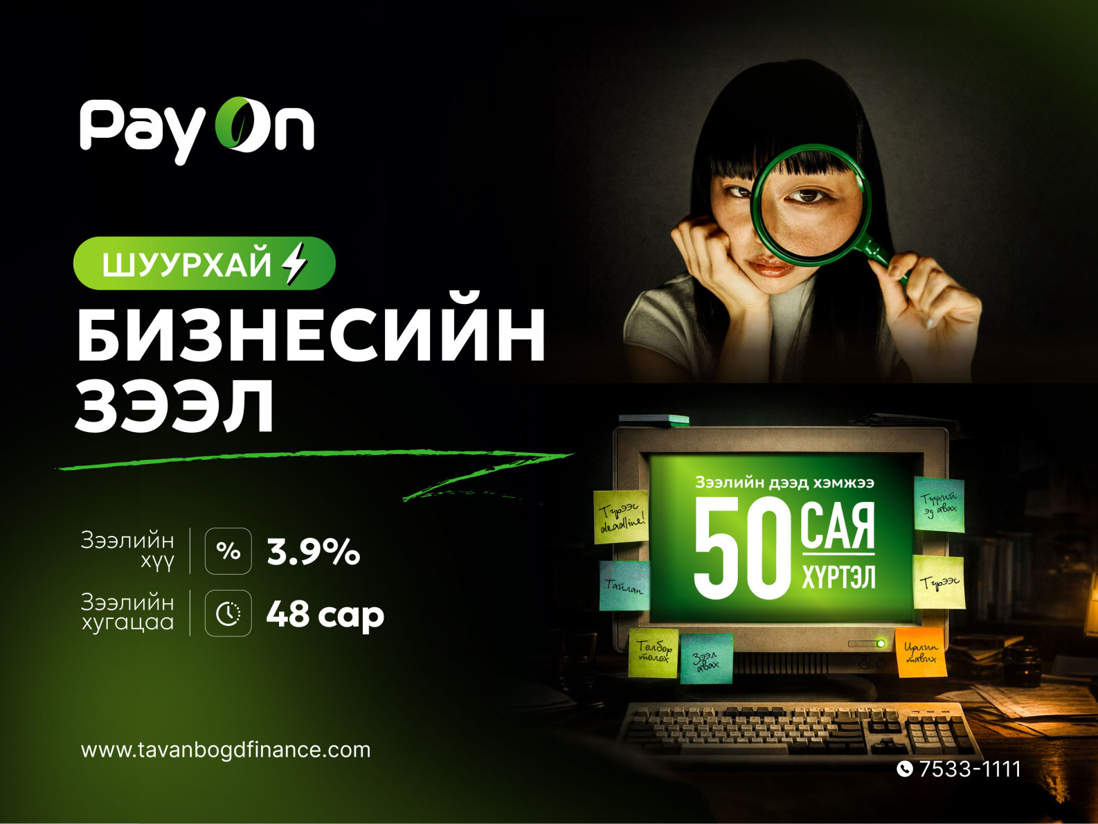 Бизнесийн зээлийг PayOn-р шийд