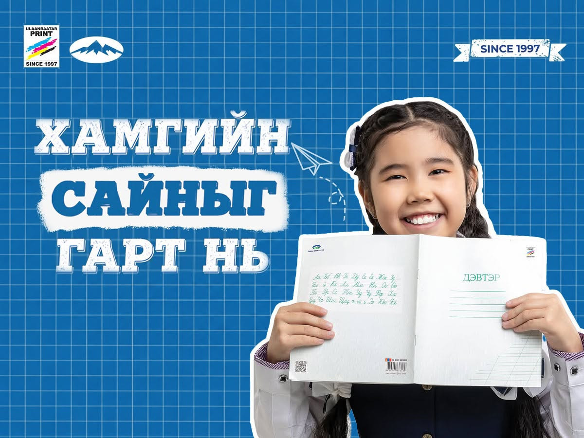 Хамгийн сайн сонголт бол Улаанбаатар Принт Дэвтэр