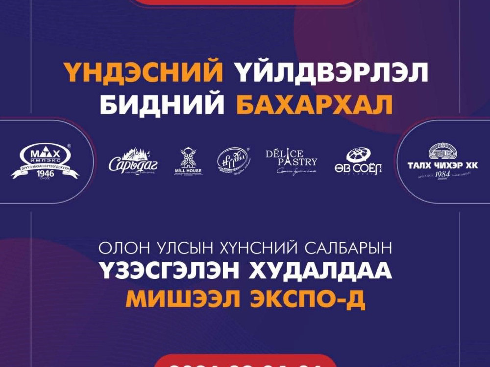“Foodex Mongolia 2026” олон улсын хүнсний үзэсгэлэнд үндэсний үйлдвэрлэгчид нэгдэж оролцоно 