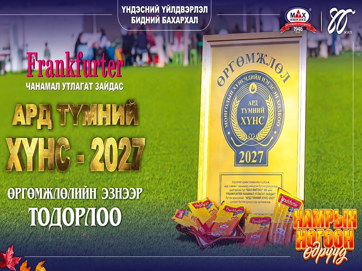 “Frankfurter” зайдас “Ард түмний хүнс”-ээр шалгарчээ