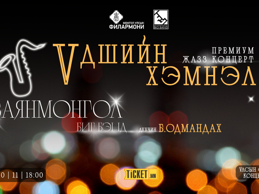Төрийн шагналт Баянмонгол биг бэнд “Үдшийн хэмнэл” премиум жазз концертоо толилуулна 