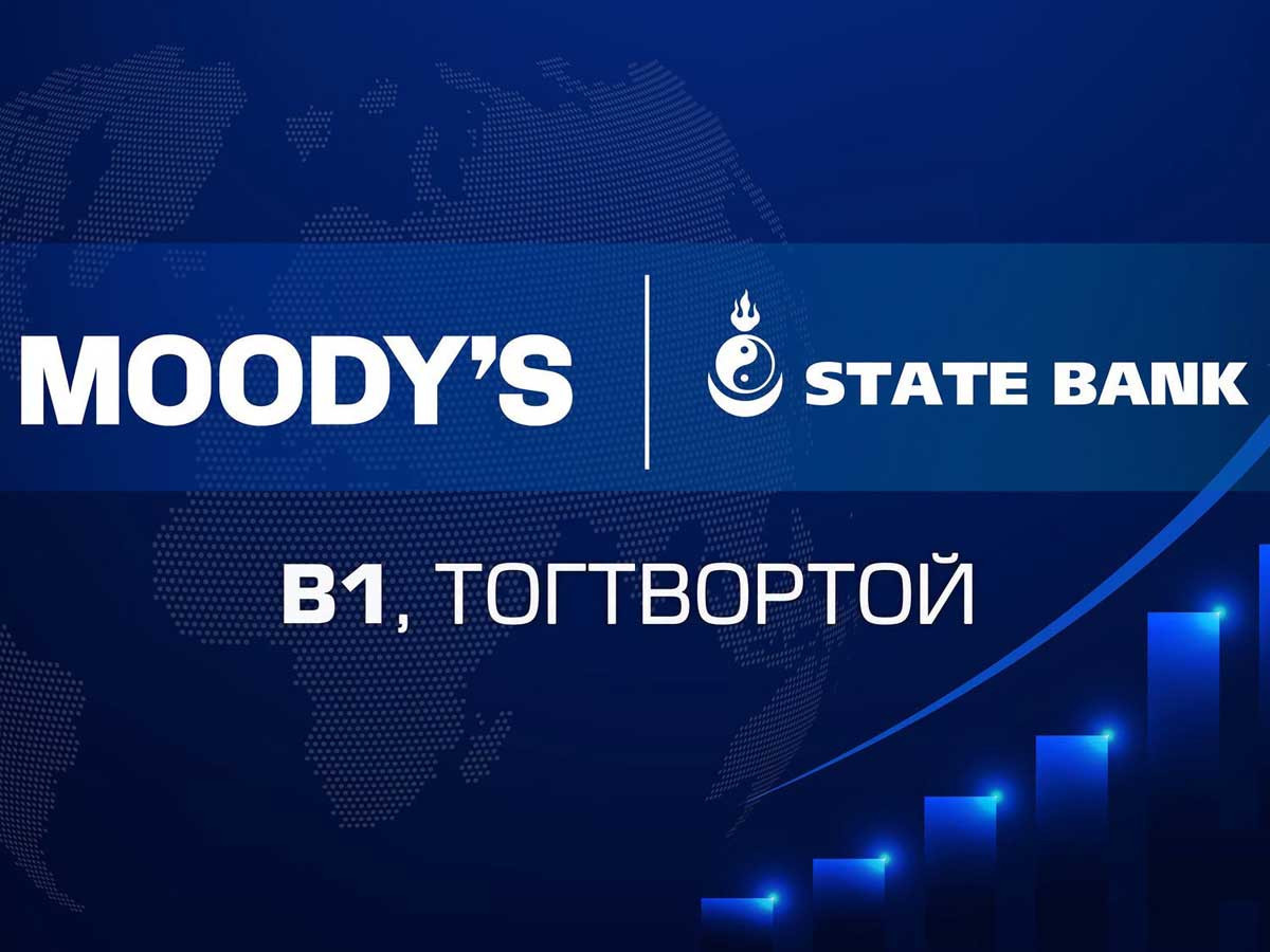 Moody’s агентлаг Төрийн банкны B1 зээлжих зэрэглэл, тогтвортой төлөвийг хэвээр баталгаажууллаа