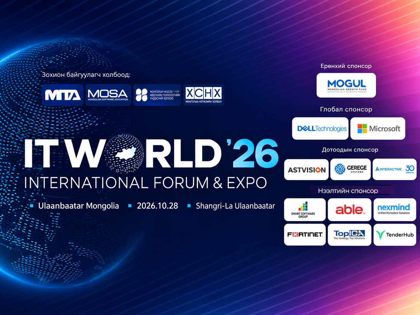 Монголын IT салбарын холбоод нэгдэж, “IT World 26” олон улсын форум, экспог зохион байгуулна