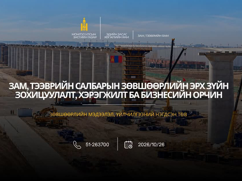 Зам, тээврийн салбарын зөвшөөрөл, эрх зүйн зохицуулалтын талаар сургалт, хэлэлцүүлэг зохион байгуулна