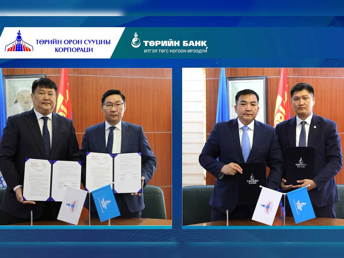 Төрийн банк "Төрийн Орон Сууцны Корпораци" ТӨХХК-тай хамтран ажиллах санамж бичиг байгууллаа